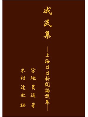 cover image of 成民集 ─上海日日新聞論説集─